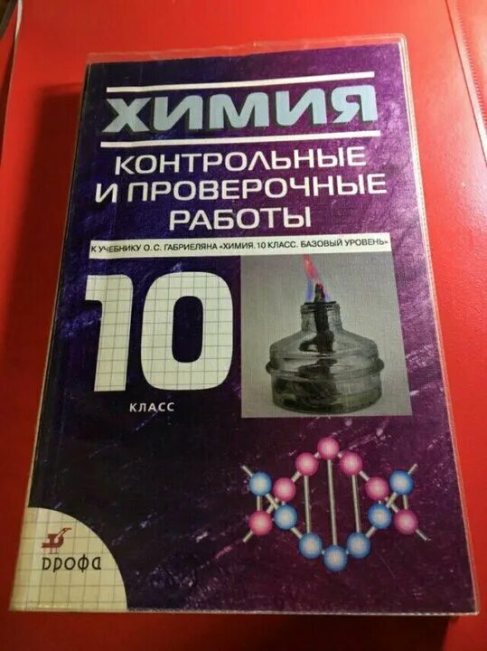 Габриелян 10 контрольные