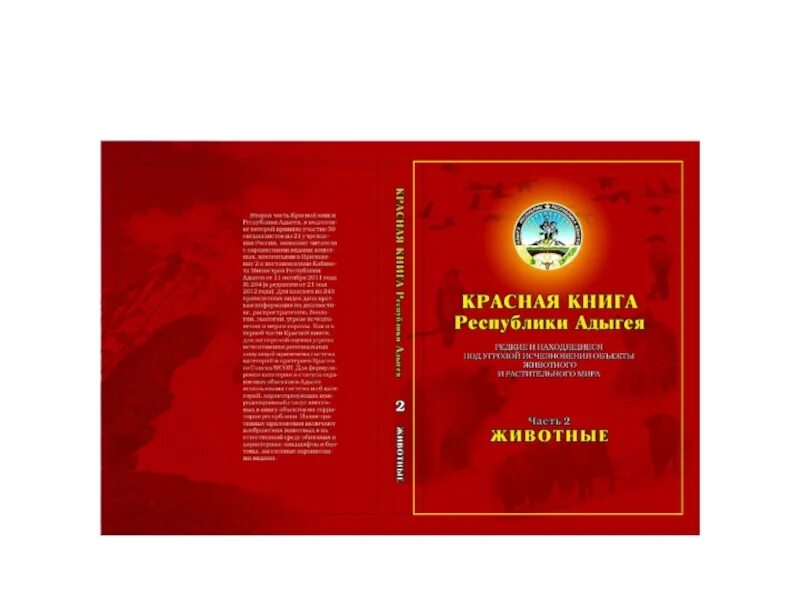 Проект красная книга Республики Адыгея. Животные красной книги Адыгеи. Красная книга Адыгеи животные и растения. Красная книга животных Адыгеи.