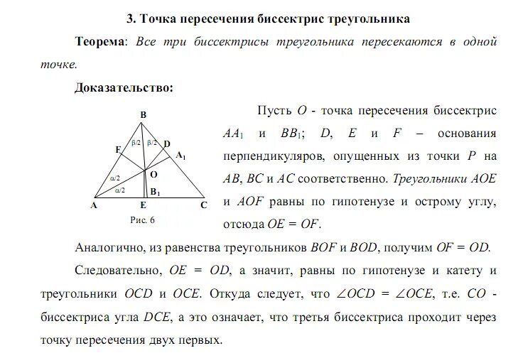 Биссектрисы пересекаются в одной точке доказательство. Точка пересечения биссектрис треугольника доказательство. Теорема о пересечении биссектрис треугольника доказательство. Доказательство теоремы о точке пересечения биссектрис. Tochka peresechenii bissektris v Treugolnike.