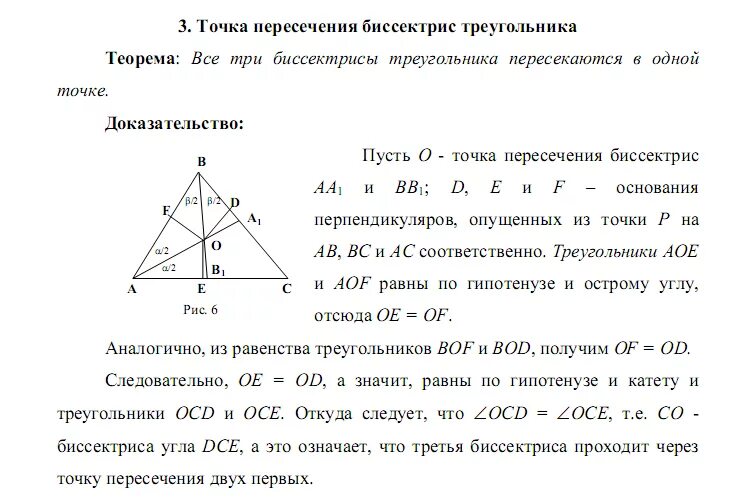 Биссектриса внешнего угла а пересекает прямую. Точка пересечения биссектрис треугольника доказательство. Теорема о пересечении биссектрис треугольника доказательство. Доказательство теоремы о точке пересечения биссектрис. Tochka peresechenii bissektris v Treugolnike.