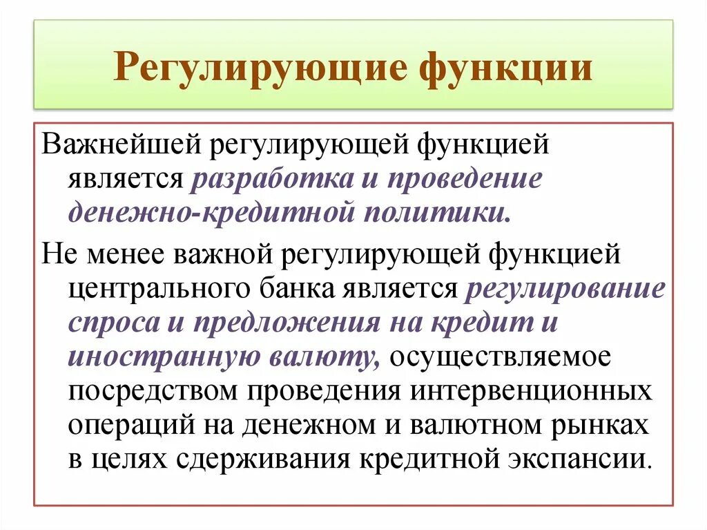 Регулирующая функция образование. Функции центрального банка регулирующая. Функции центральных банков регулирующая. Регулирующие функции ЦБ РФ. Функции регулирования Центробанка.