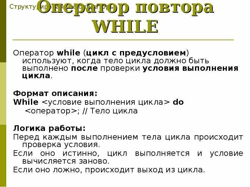 Оператор while. Операторы цикла оператор while. Оператор while пример. Оператор while в Паскале.