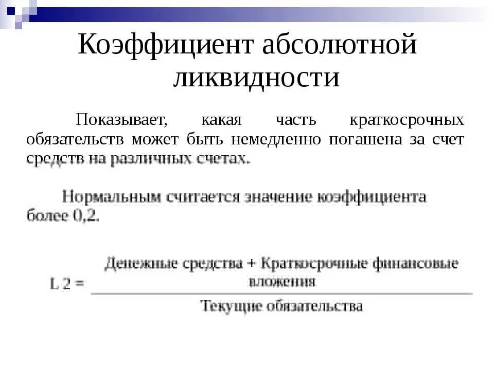 Как рассчитывается абсолютная ликвидность
