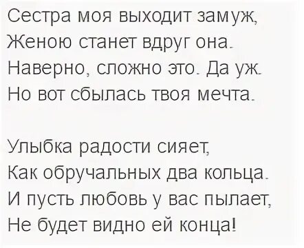 Старшая сестра песня до слез. Стих на свадьбу старшей сестре от младшей. Поздравления вышла замуж. Стих старшей сестре на свадьбу. Стих на свадьбу сестре от младшей сестры.