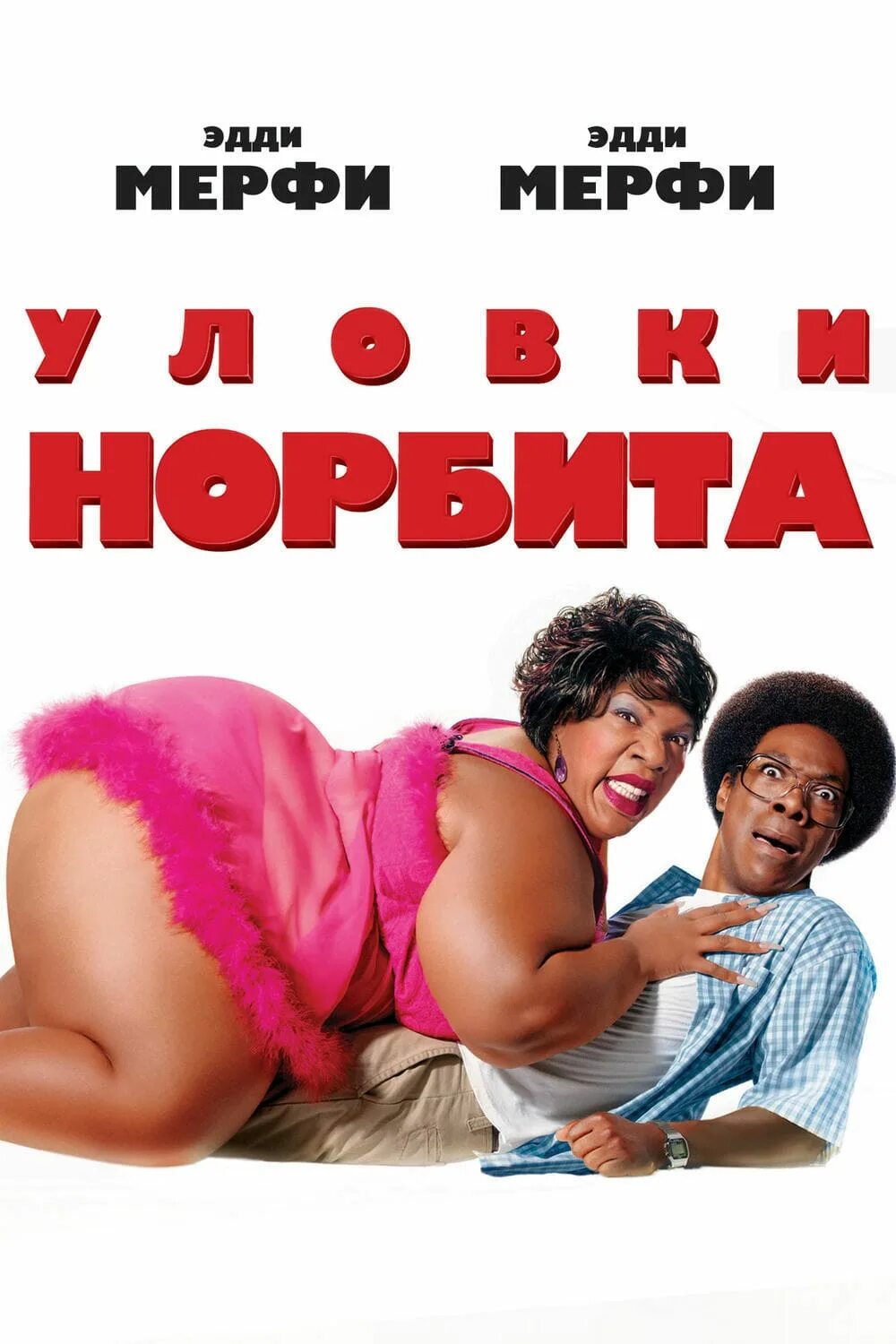 Уловки Норбита (2007). Постер к фильму уловки Норбита. Эдди Мерфи уловки Норбита. Комедия смешная до слез американская