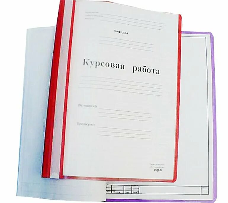 Где купить курсовую недорого. Курсовая работа. Папка для курсовой. Дипломный проект обложка. Курсовой проект папка.