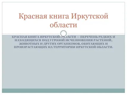 Иркутская красная книга