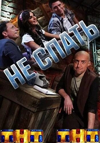 Не спать тнт. Режиссер тнт. Шоу не спать участники. Тв шоу не спать. Кризис жанра дуэт.