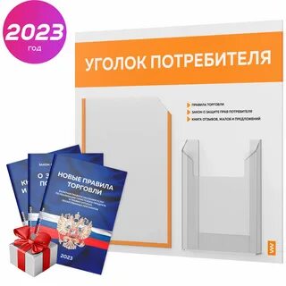 Потребитель 2023