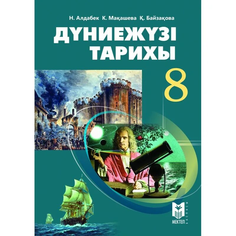8 класс мировая история автор алдабек. Казахская литература. Дүние жүзі тарихы 8 сынып. Всемирная история учебник. Всемирная история 8 класс учебник.