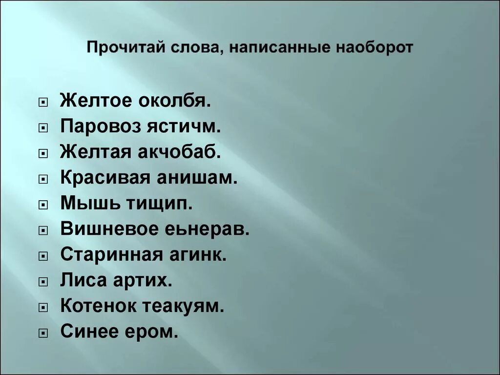 Читаем слова наоборот. Слова которые наоборот. Слова которые смешные наоборот. Прочитай Сова написанные наоборот.