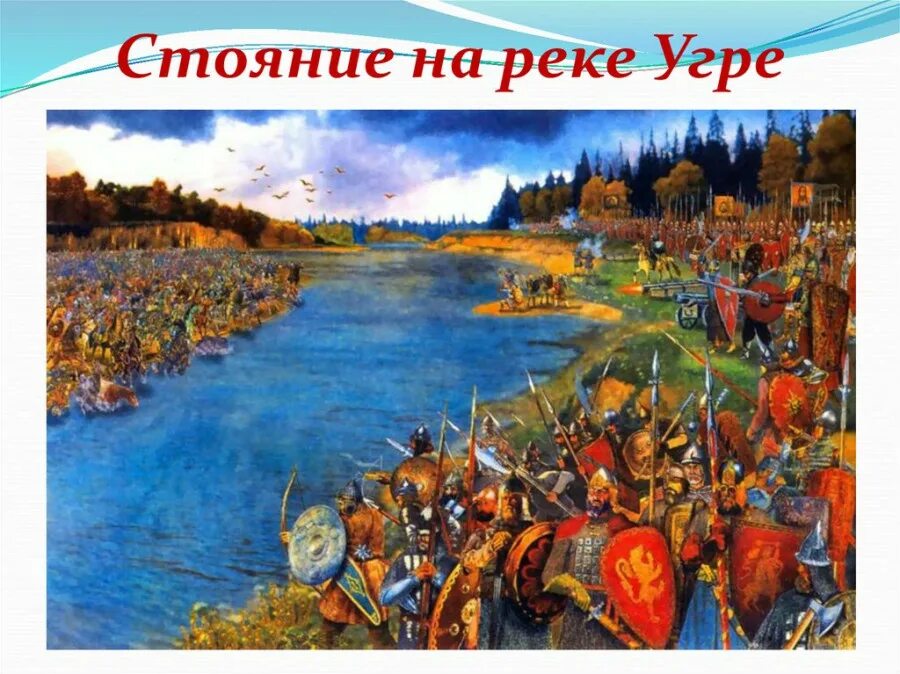 Стояние на угре 1480. 11 ноября 1480 год стояние на реке угре. 1480 битва на реке угре. 1480 великое стояние на р.угре.