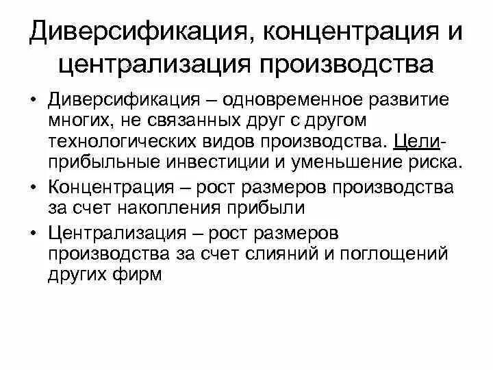 Диверсификация концентрация и централизация производства. Диверсификация экономики. Диверсификация производства. Виды диверсификации производства. Управление рисками диверсификация