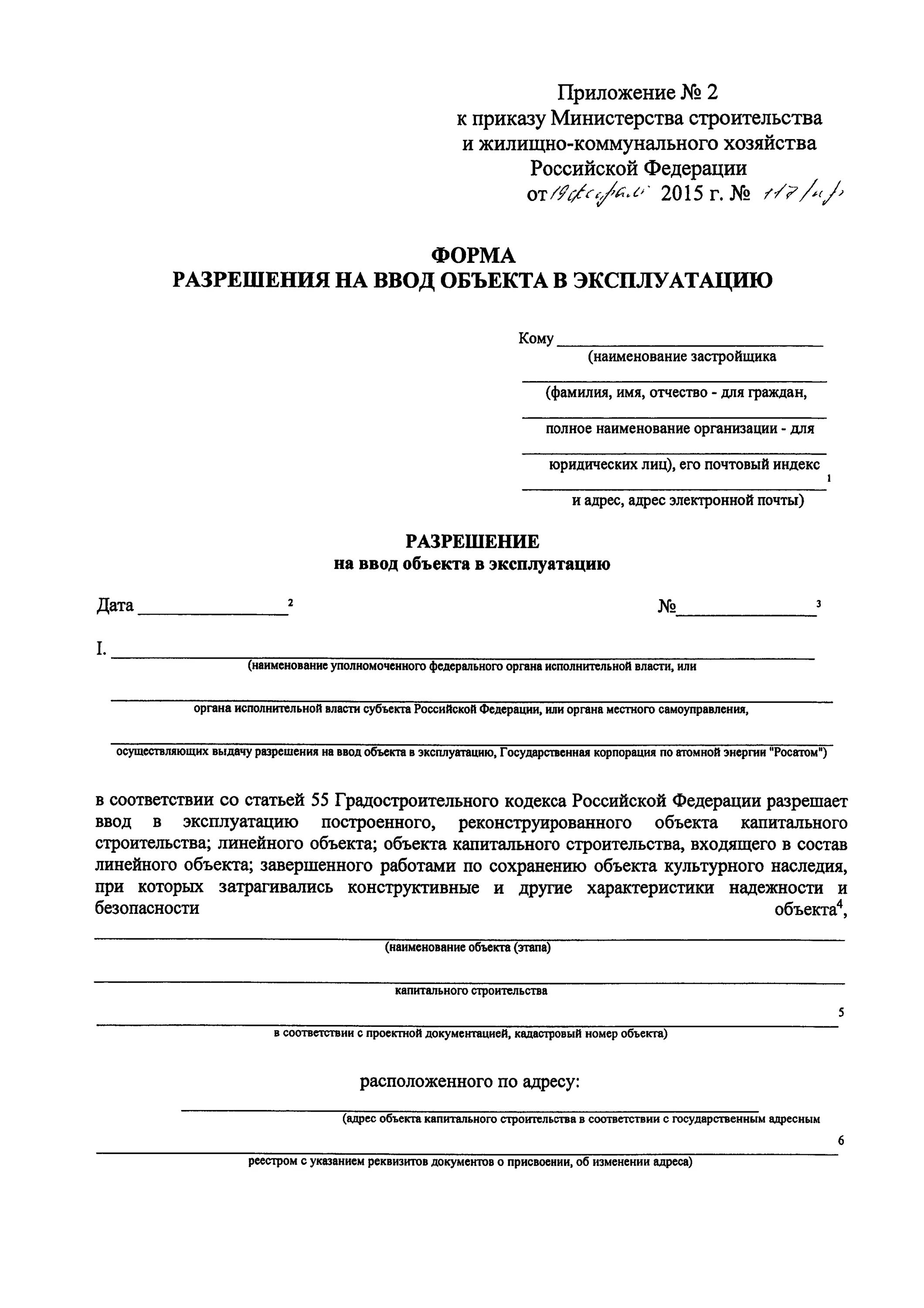 Ввод объекта в эксплуатацию образец. Приказ на ввод в эксплуатацию здания образец. Приказ на ввод в эксплуатацию объекта строительства образец. Приказ о вводе скважины в эксплуатацию. Приказ на ввод ОС объекта строительства.