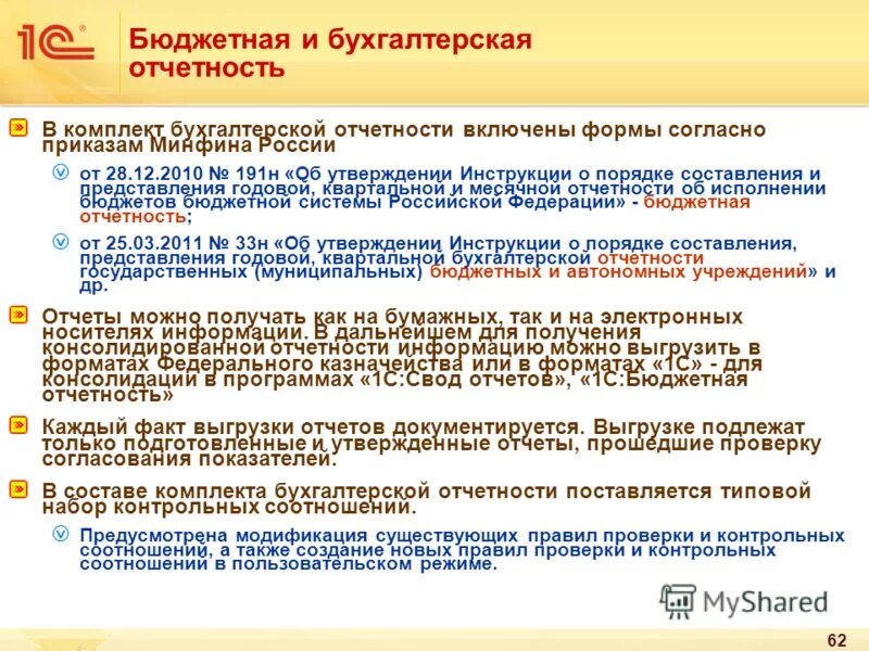 Правила ведения учета и отчетности. Отчетность бюджетных учреждений. Бухгалтерская отчетность бюджетного учреждения. Формы бухгалтерской отчетности бюджетных учреждений. Отчет в бюджетной организации.