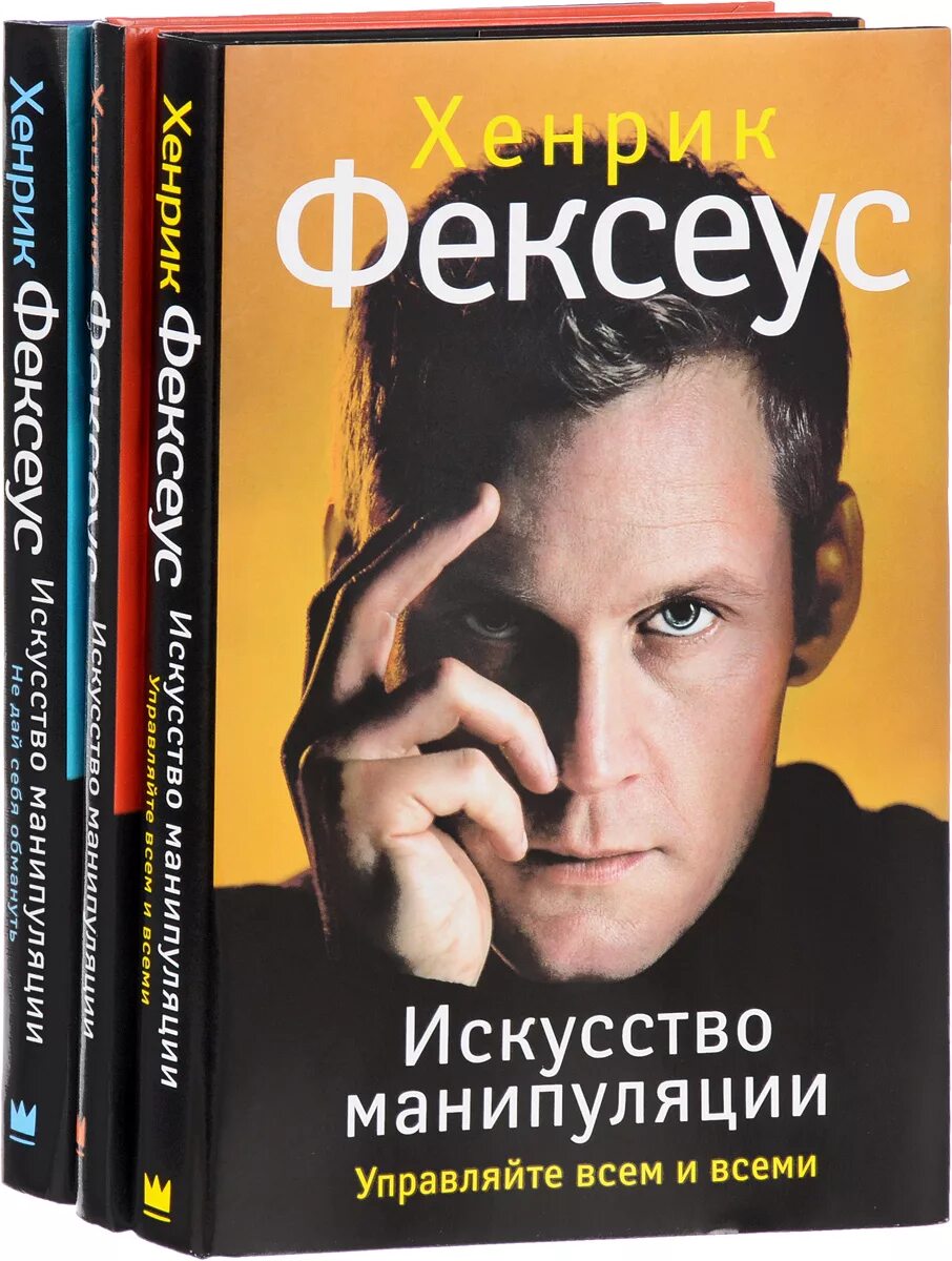 Фексеус манипуляции. Хенрик Фексеус. Минипулятсия Херник Фексеус. Искусство манипуляции Хенрик Фексеус. Манипуляции Хенрик Фексеус книга.