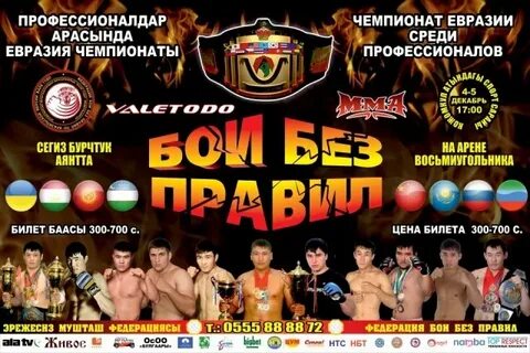Бой без правил билеты