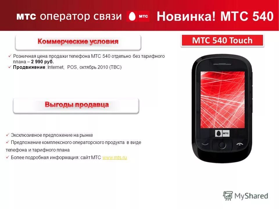 Мобильные телесистемы сайт. Смартфон МТС 540. МТС интернет магазин. MTS телефон. МТС связь.