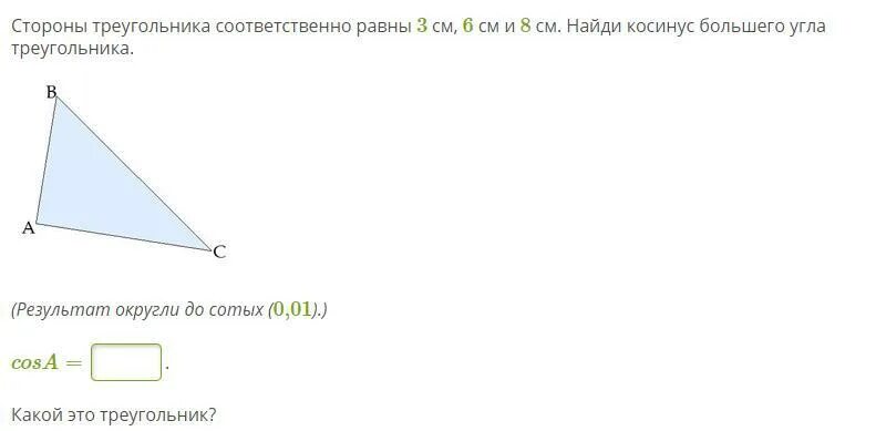Равен 83 найдите длину стороны этого треугольника. Соответственно равные стороны треугольника. соответственно равные треугольники. найдите косинусов большего угла треугольника со сторонами. найдите косинус большего угла треугольника.