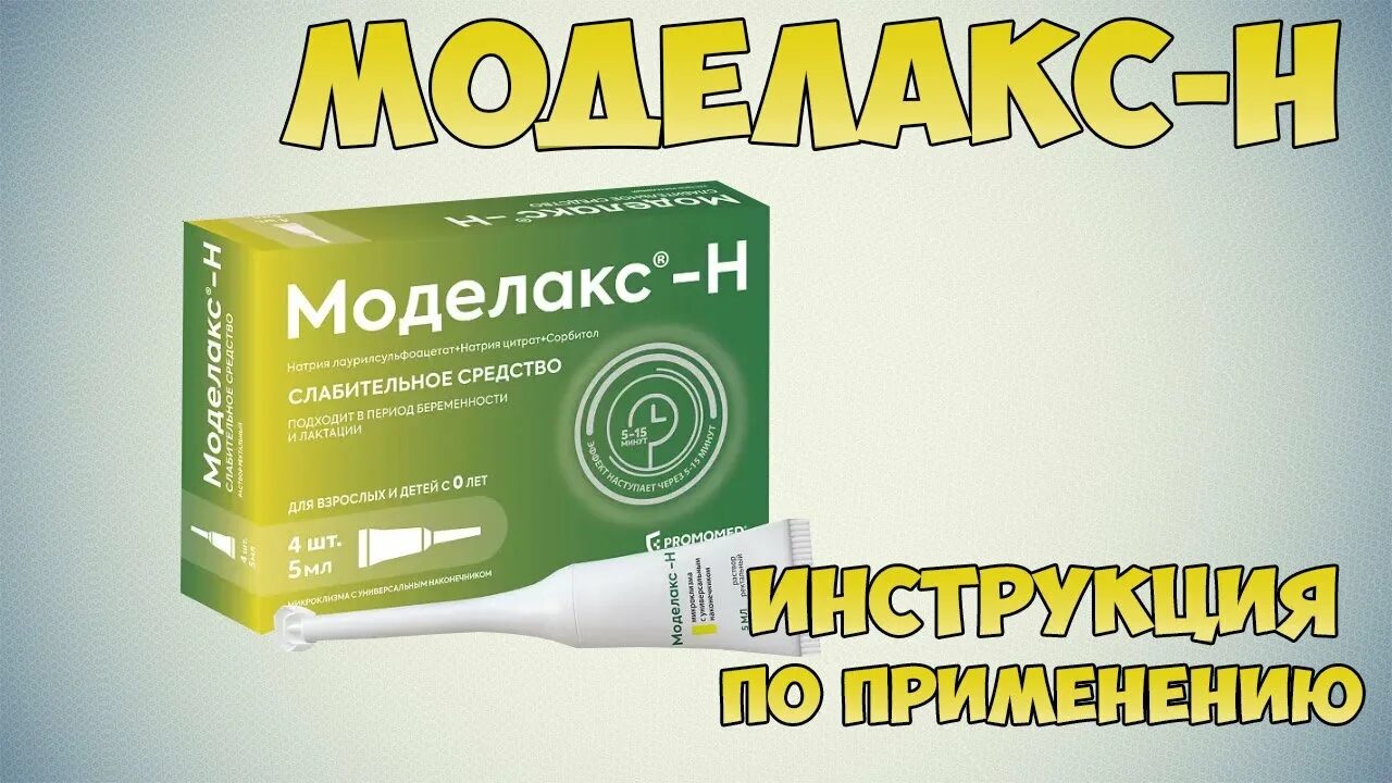 Слабительное моделакс цена. Микроклизмы моделакс. Моделакс таблетки. Моделакс слабительное. Моделакс 2 шт.