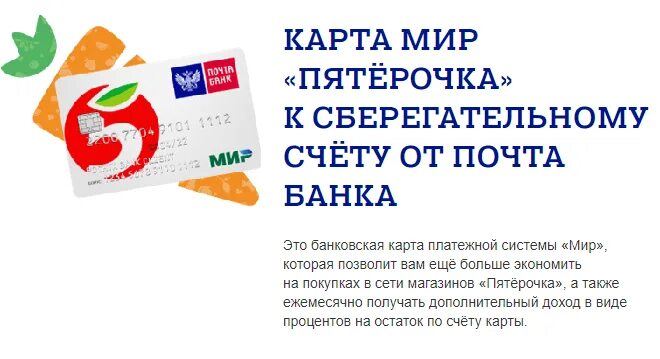 Карта пятерочки не работает. Карта мир пятерочка. карта мир пятерочка почта банк. почта банк пятерочка. банковская карта пятерочка.