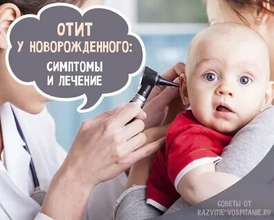 Признаки отита у ребенка