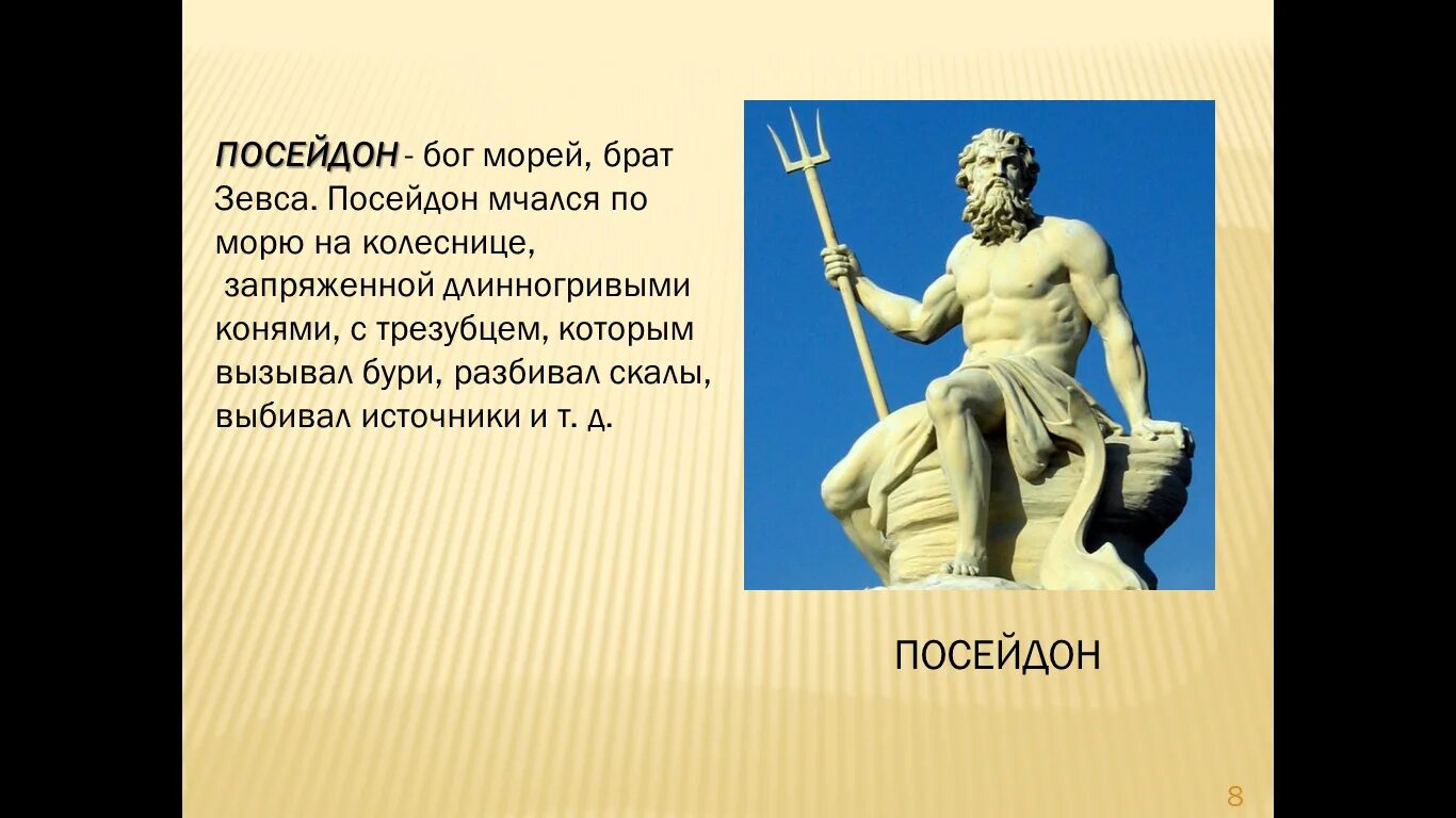 Посейдон история. Боги древней Греции 5 класс Посейдон. Посейдон Бог древней Греции Посейдон. Зевс Бог древней Греции. Древние боги Греции Посейдон.