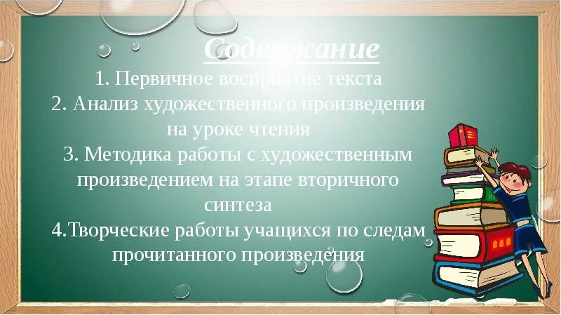 Уроки чтения. Анализ художественного произведения на уроке чтения. Метод творческого чтения на уроках литературы. Методика чтения произведений.