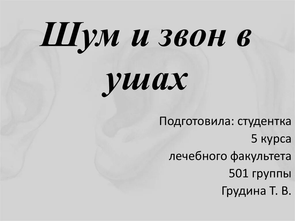 Как избавиться шум звон. Шум звон в ушах причины. Звон в ушах примета. Звенящий шум в ушах. Звенит в ушах примета.