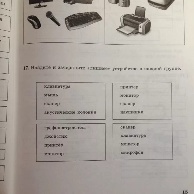 Найди и выпиши из каждой группы лишнее. Принтер сканер монитор. Монитор клавиатура микрофон принтер колонки. Клавиатура джойстик сканер принтер Информатика. Лишнее клавиатура мышь принтер колонки.