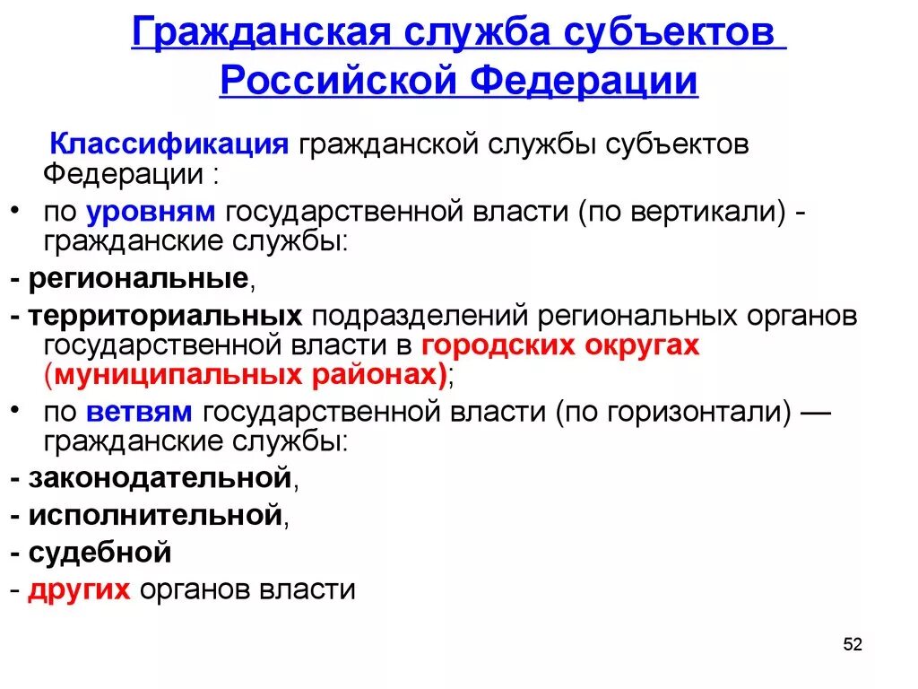 Гражданская служба субъектов РФ. О государственной гражданской службе Российской Федерации. Государственная служба субъектов Федерации. Классификация гражданской службы. Государственная служба рф подразделяется на