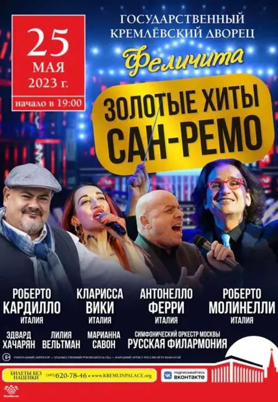 Хиты сан ремо кремлевский. Хиты сан ремо строгино. Группа сан ремо. Хиты сан ремо кремлевский. Золотые хиты сан ремо дом музыки.