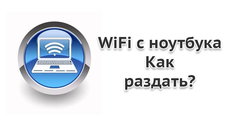 Как раздать вай фай с телефона на планшет. Раздача вайфая. Как раздать wifi с телефона на планшет. Поделиться вайфаем на андроид. Как раздать вай фай через телефон на телевизор.