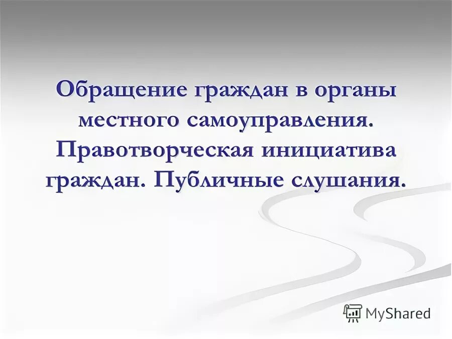 Публичные слушания правотворческая инициатива граждан. Правотворческое инициатива органов местного самоуправления. Правотворческая инициатива граждан. Формы обращения граждан в органы местного самоуправления