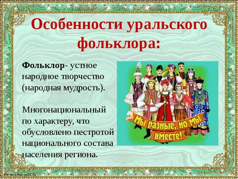 Литература народов россии 6 класс. Устное народное творчество. Фольклор народное творчество. Многонациональный фольклор. Жанры фольклора народов России.