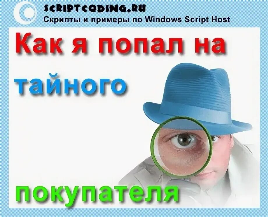 Тайный покупатель картинки. Тайный покупатель приколы. Тайный покупатель надпись. Тайный покупатель фото персонаж. Тайный покупатель личный кабинет