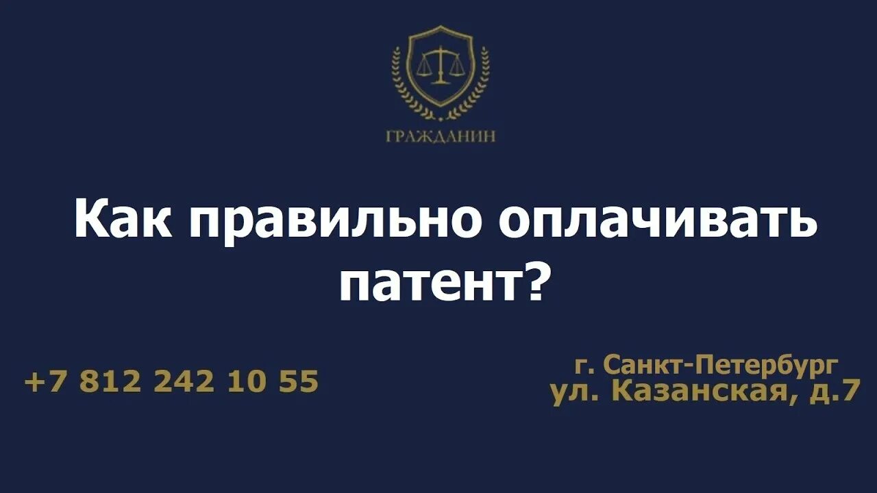 Оплата патента. Как правильно платить патент. Патент СПБ. Как можно оплатить патент