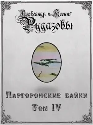 Паргоронские байки