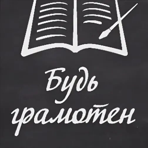 Чтобы быть грамотным надо много читать. Будь грамотным. грамотность надпись. быть грамотным. картинка будьте грамотны.