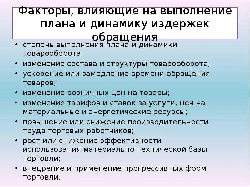 Издержки производства влияют. Факторы влияющие на величину издержек. Факторы влияющие на издержки производства. Факторы издержек обращения. Факторы влияющие на величину издержек обращения.