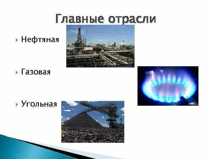 Топливная промышленность россии. Нефтяная угольная газовая промышленность основное. Нефтяная газовая угольная промышленность. Газовая промышленность россии. Топливную промышленность (угольную, нефтяную, газовую).