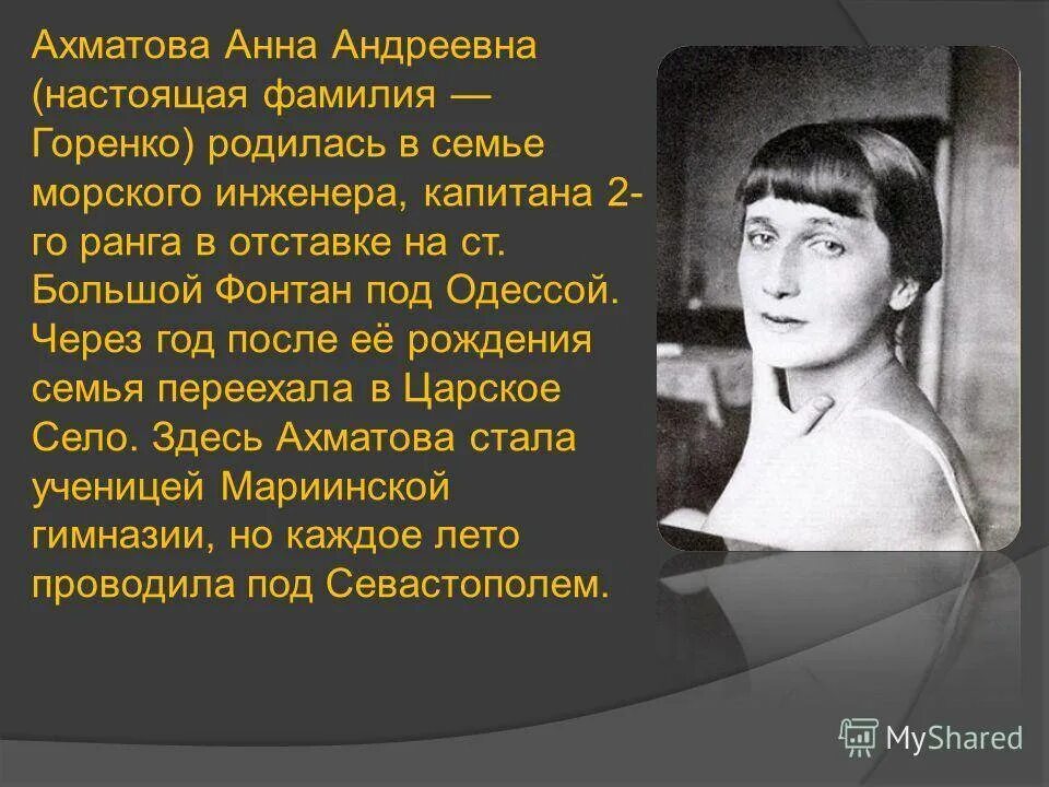 Ахматова информация. Биология Анны Андреевны Ахматовой.