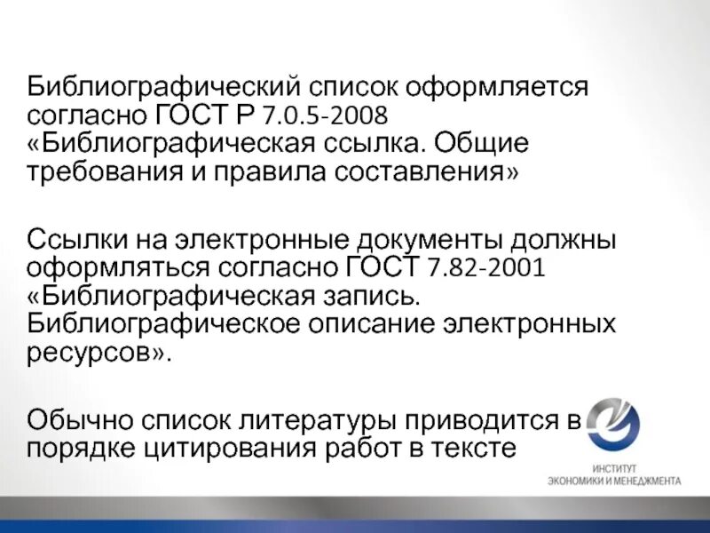 Ссылки по госту 2008. ГОСТ P 7.0.5-2008 библиографическая ссылка. ГОСТ Р 7.05-2008 библиографическая ссылка. ГОСТ Р 7.0.5-2008. ГОСТ Р 7.0.5-2008 библиографический список.