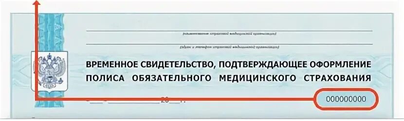 Полис временного страхования. Номер временного полиса ОМС. Временный полис медицинского страхования. Временное свидетельство полиса ОМС. Временный полис ОМС номер.