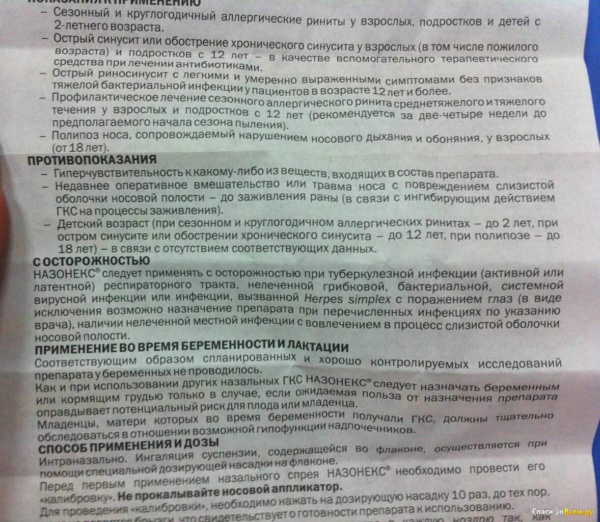 Капли в нос назонекс инструкция. Спрей назонекс показания. Назонекс инструкция по применению. Назонекс показания. Назонекс сколько можно применять