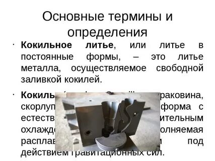 Кокиль литье