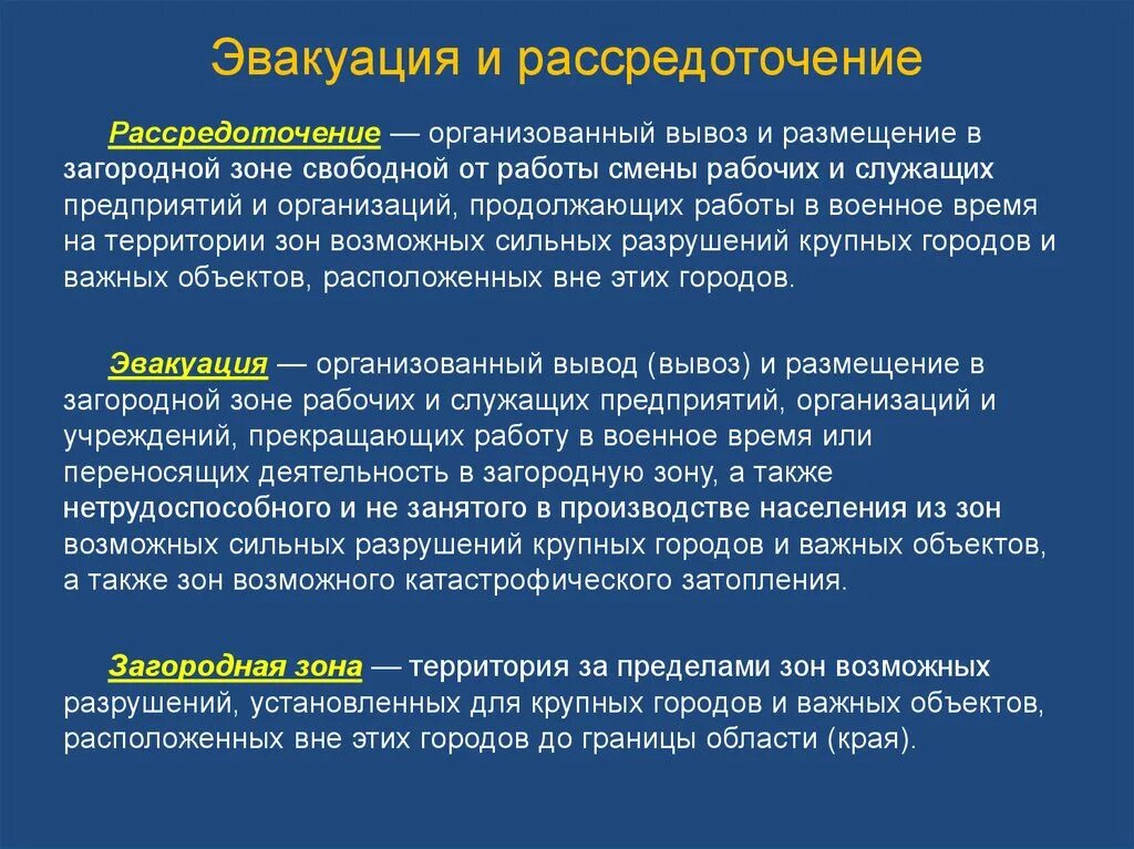 А также рабочих и служащих. Эвакуация и рассредоточение населения при ЧС. Расоедоточение эвакуации. Рассредоточение рабочих и служащих. Рассредоточение населения в ЧС.