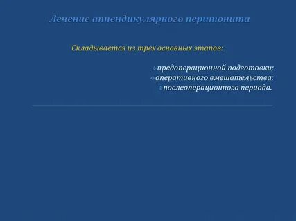 Восстановление после перитонита