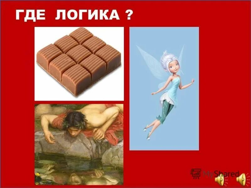 Где логика примеры заданий