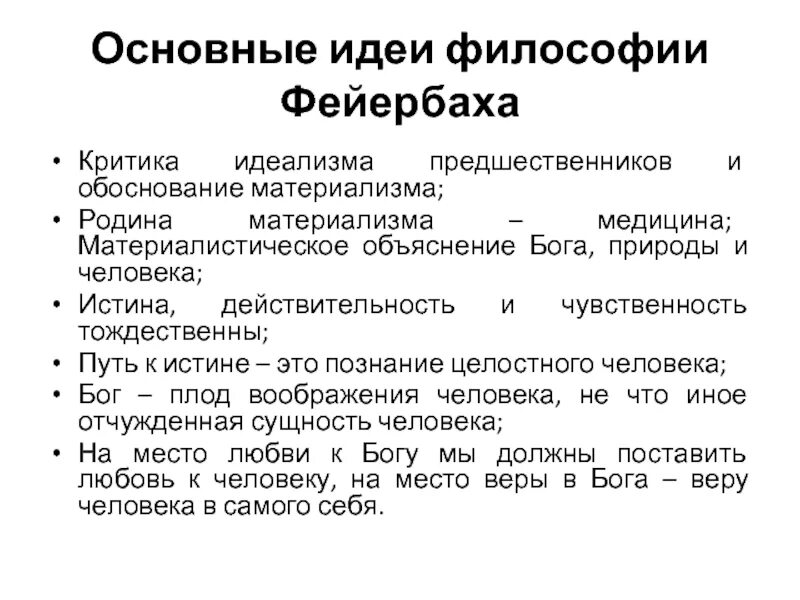 Идеи материализма. Идеи фейербаха в философии. фейербах философия основные идеи. материализм основные идеи. критика идеализма фейербаха.